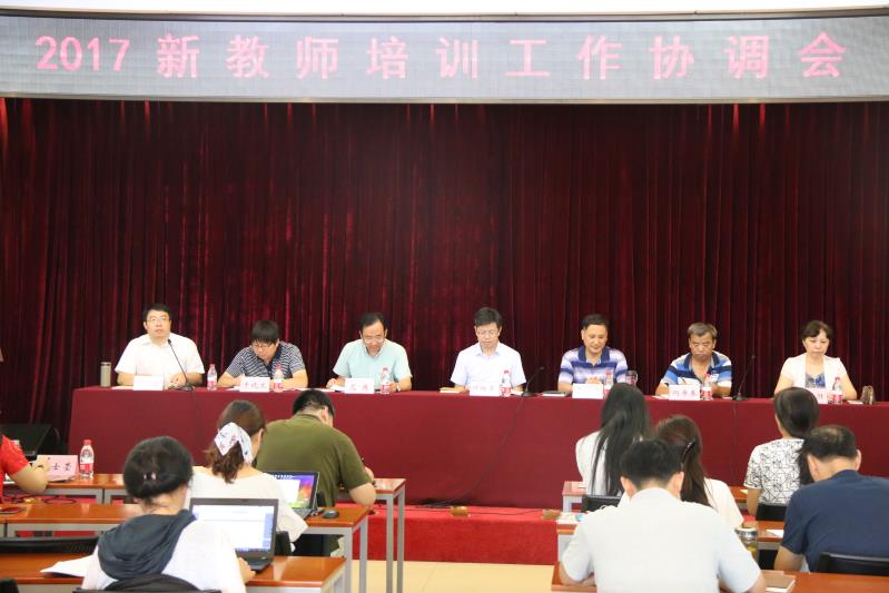 18-2017新教师培训区县协调会新闻 教务处.jpg